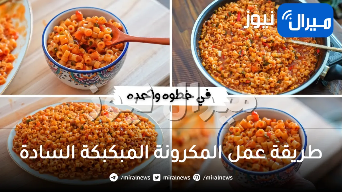 طريقة عمل المكرونة المبكبكة السادة بالحركات والتكات المميزة