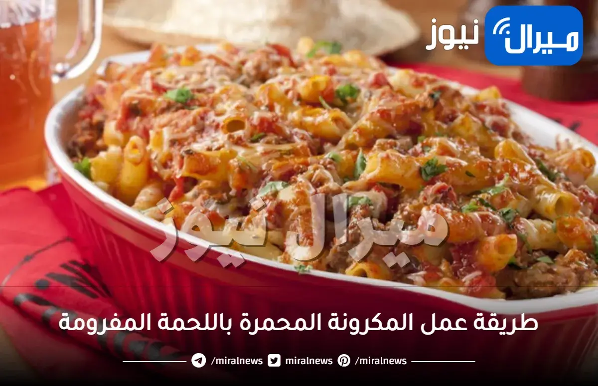 طريقة عمل المكرونة المحمرة باللحمة المفرومة