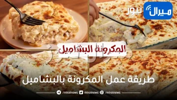 طريقة عمل المكرونة بالبشاميل