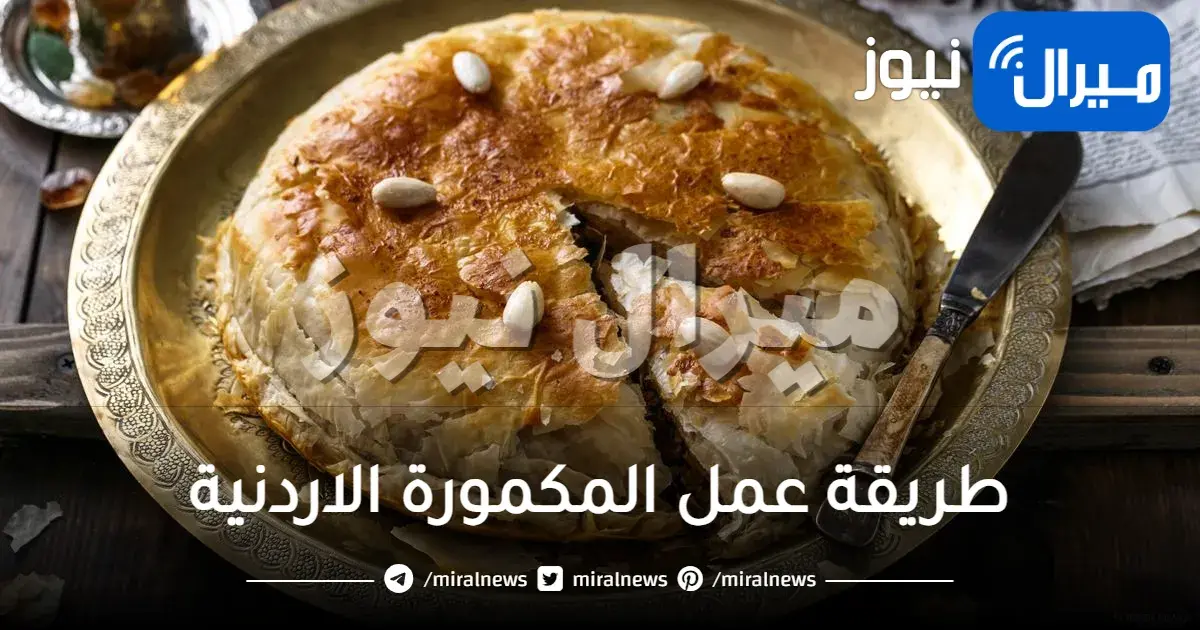 طريقة عمل المكمورة الاردنية