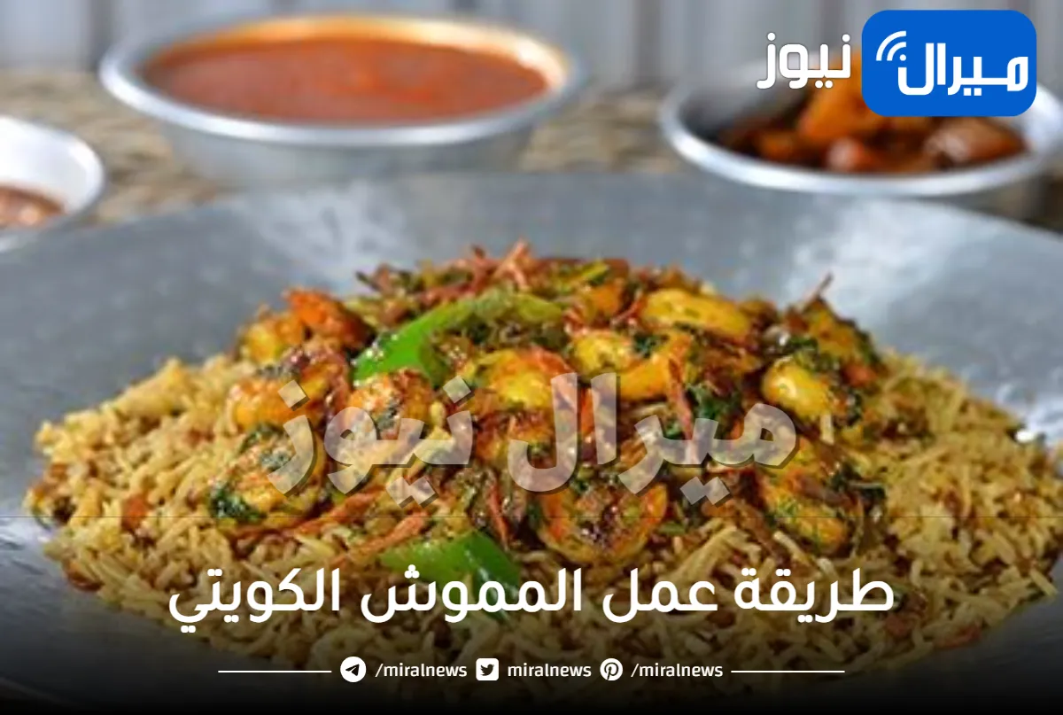 طريقة عمل المموش الكويتي الأصلية في المنزل بكل سهولة