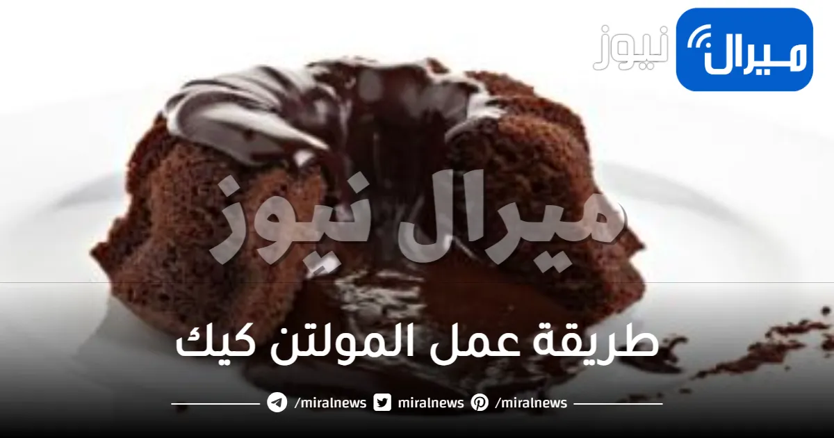 طريقة عمل المولتن كيك في المنزل بمكونات سهلة واقتصادية