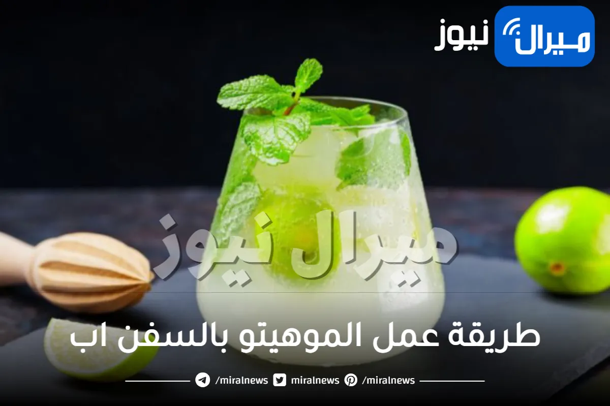 طريقة عمل الموهيتو بالسفن اب