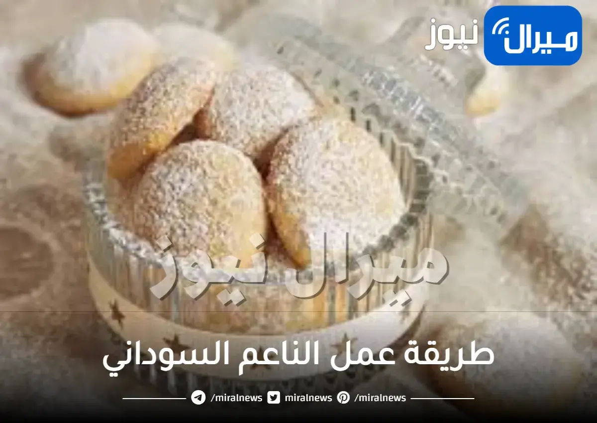 طريقة عمل الناعم السوداني