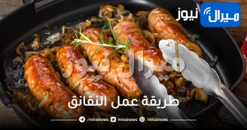 طريقة عمل النقانق بأسهل طريقة ممكنة وافضل 6 وصفات مختلفة