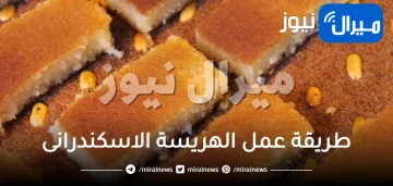 طريقة عمل الهريسة الاسكندرانى في 30 دقيقة