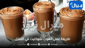 طريقة عمل الهوت شوكليت في المنزل