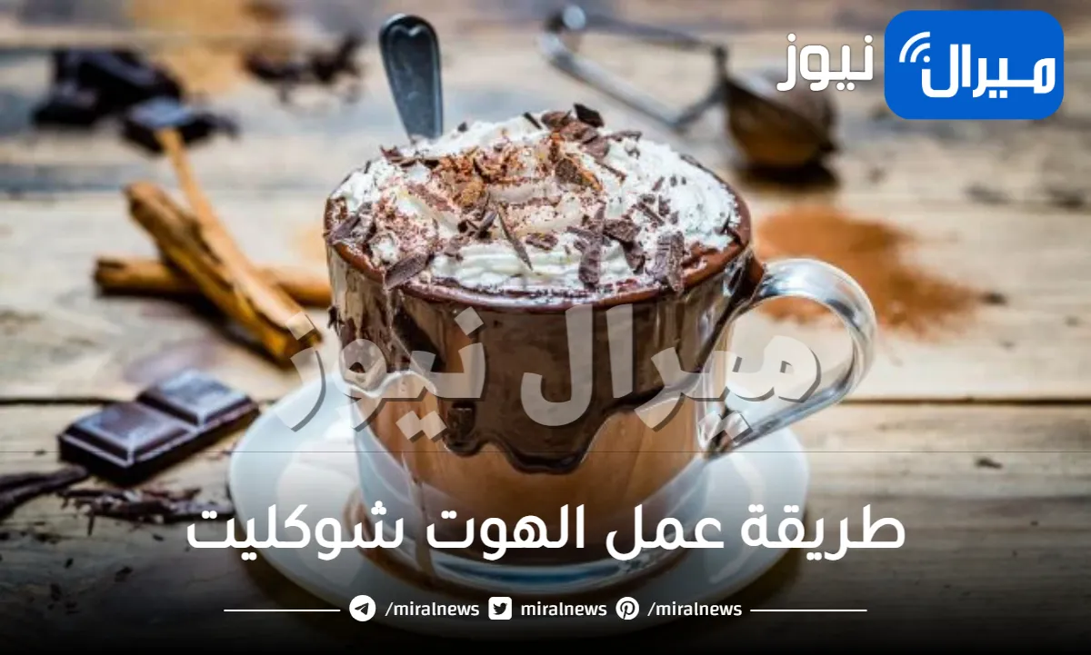 طريقة عمل الهوت شوكليت