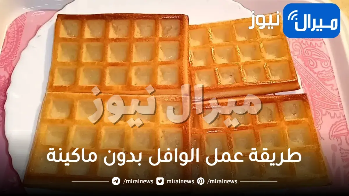 طريقة عمل الوافل بدون ماكينة