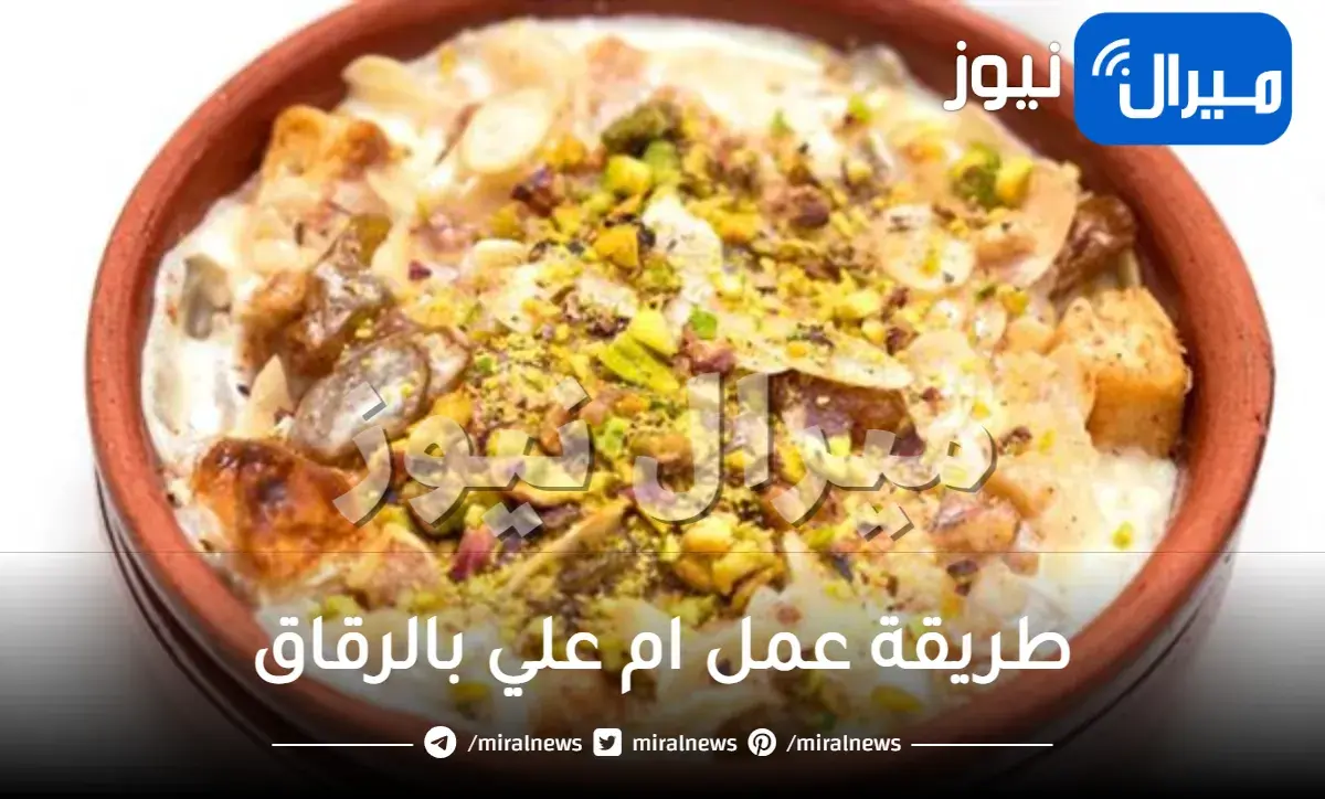 طريقة عمل ام علي بالرقاق