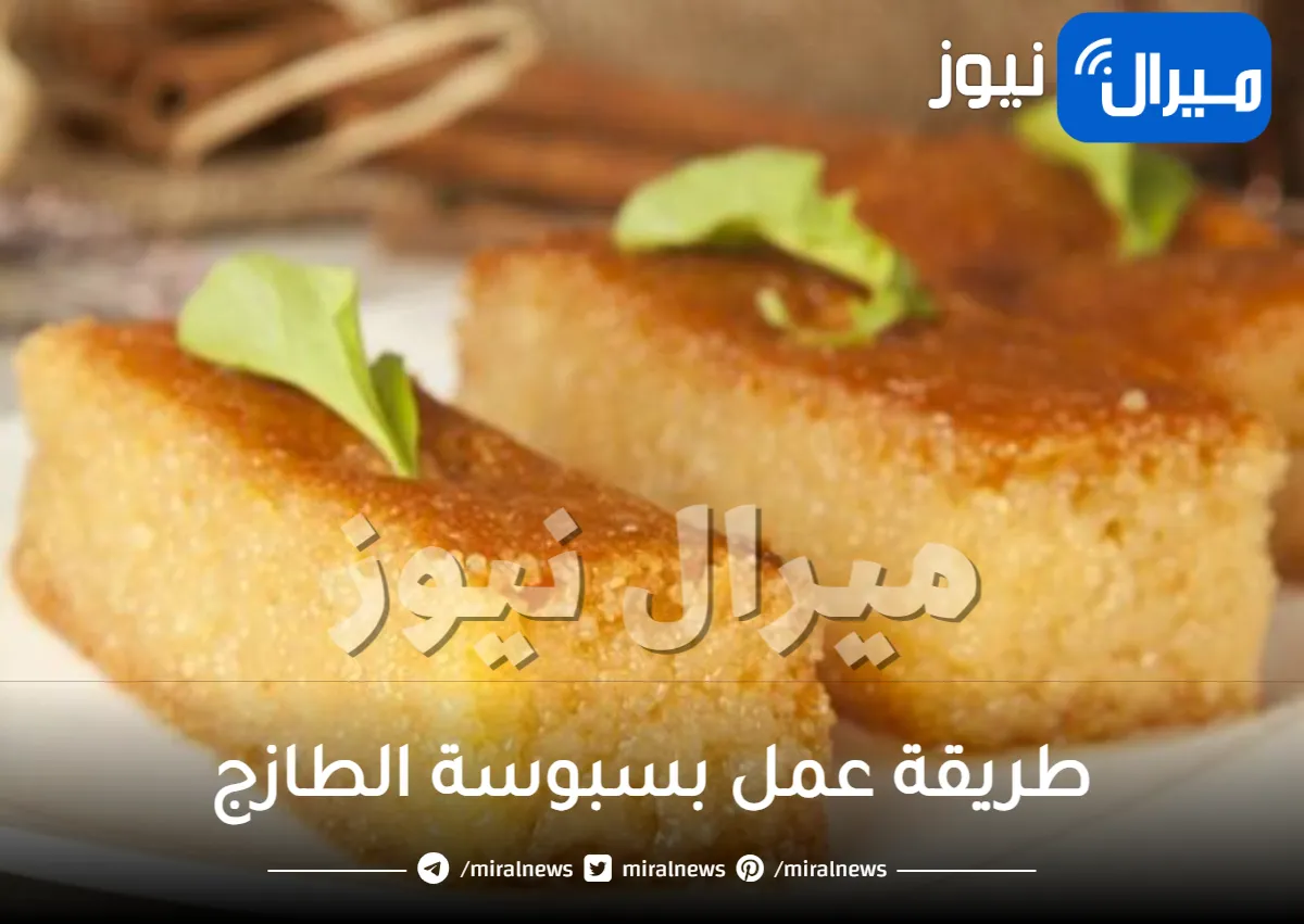طريقة عمل بسبوسة الطازج بافضل 3 وصفات بالتمر والبسكوت