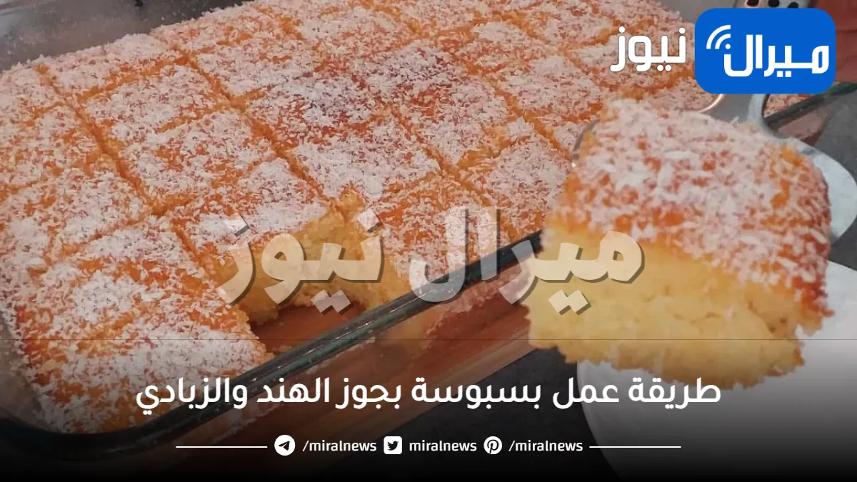 طريقة عمل بسبوسة بجوز الهند والزبادي في المنزل وسر نجاحها