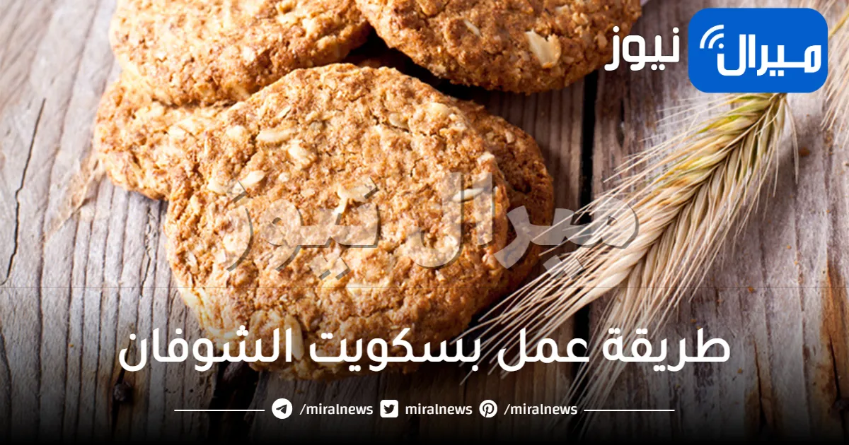 طريقة عمل بسكويت الشوفان الشهي والمميز بمقادير اقتصادية