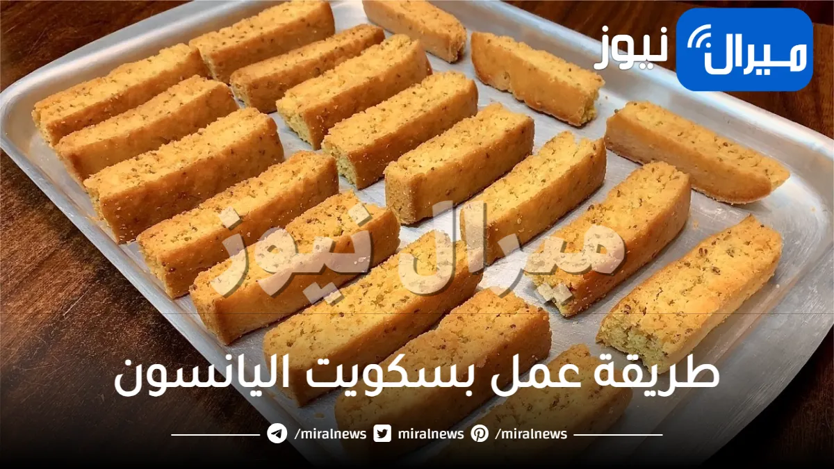طريقة عمل بسكويت اليانسون