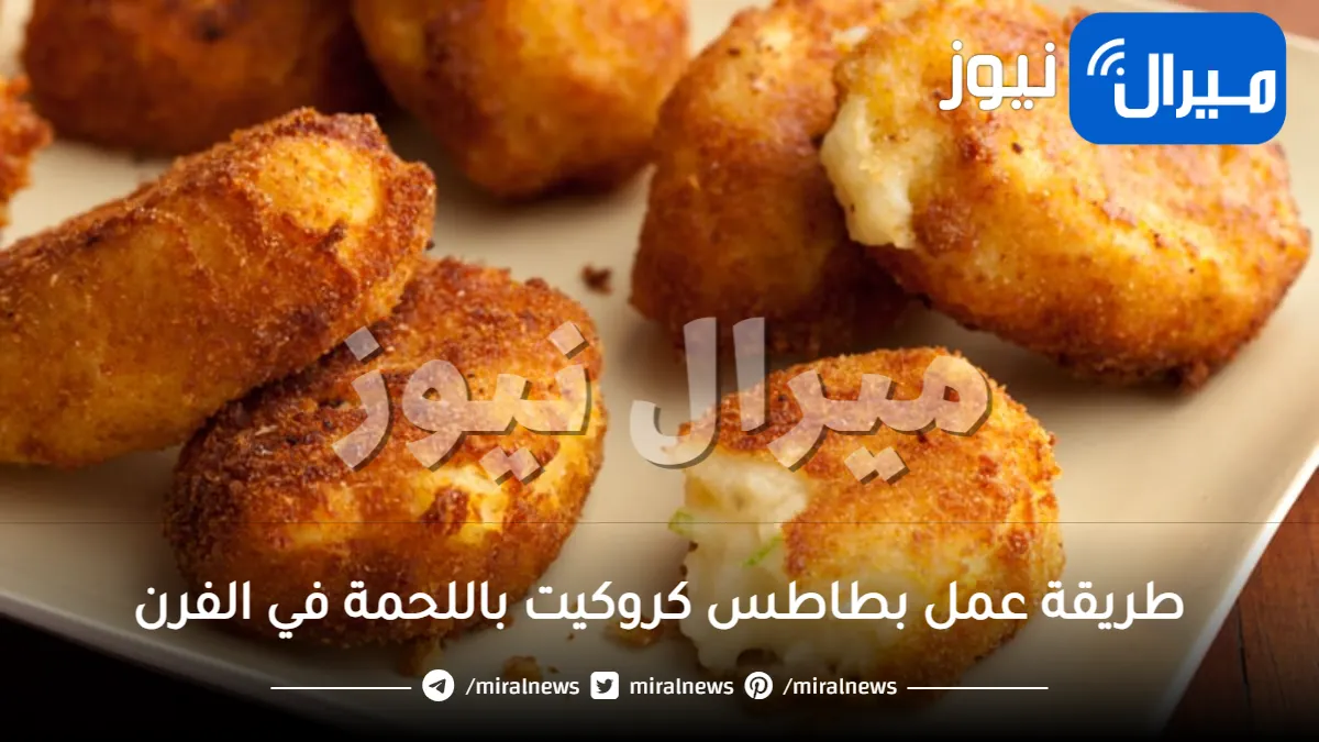 طريقة عمل بطاطس كروكيت باللحمة في الفرن سهلة جدا واقتصادية