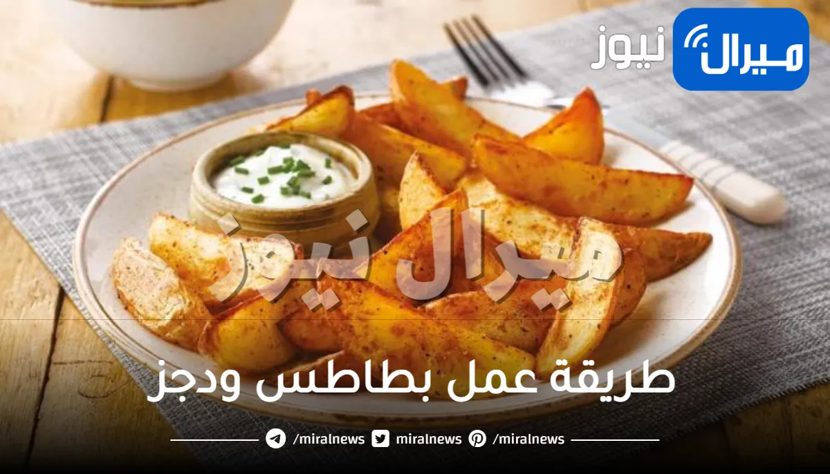 طريقة عمل بطاطس ودجز بأشهي النكهات ومكونات بسيطة