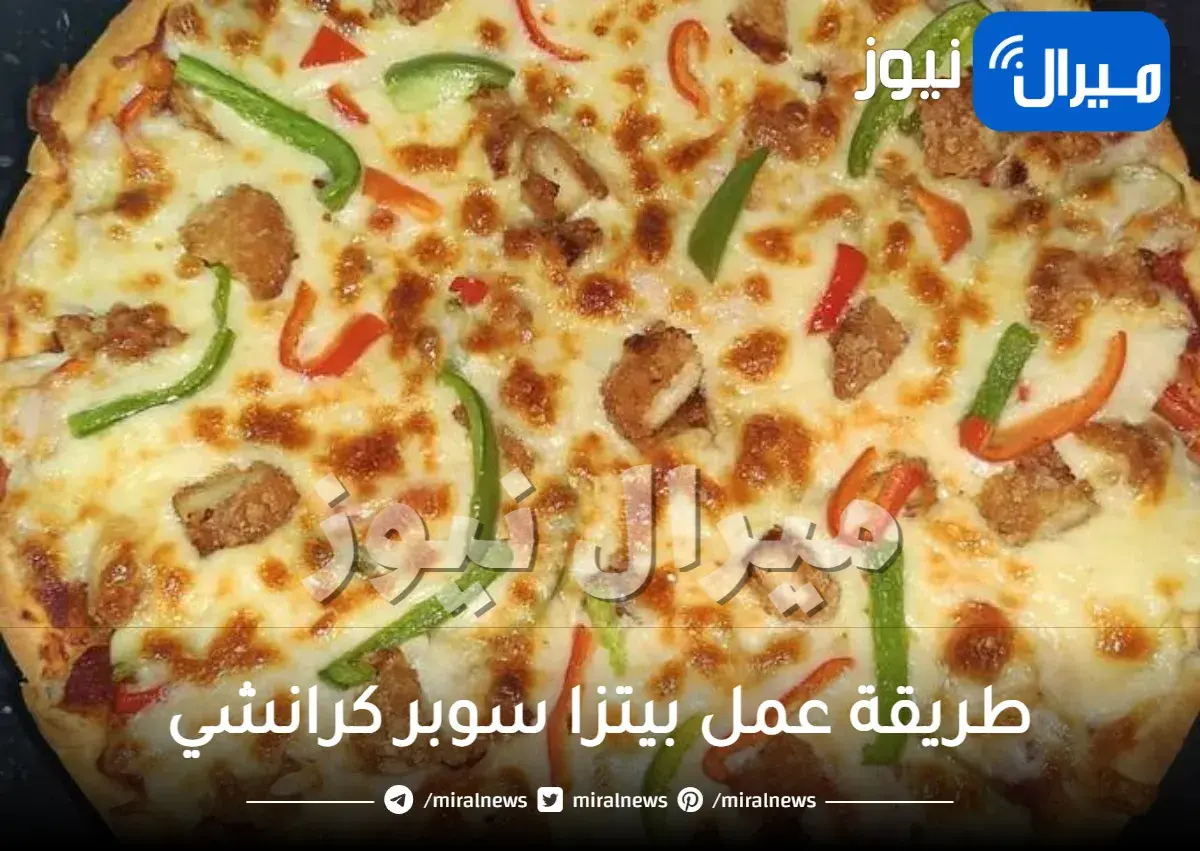 طريقة عمل بيتزا سوبر كرانشي