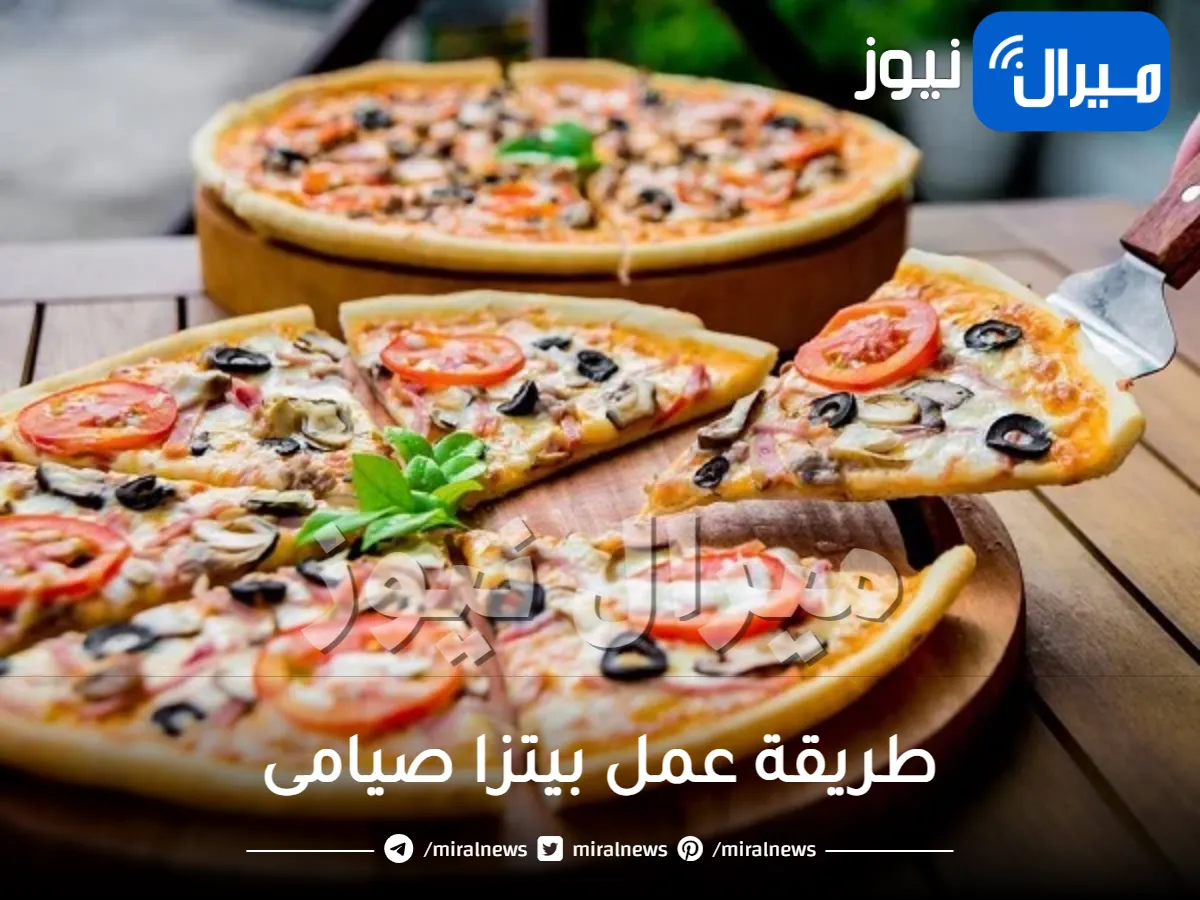 طريقة عمل بيتزا صيامى واسرار تحضيرها