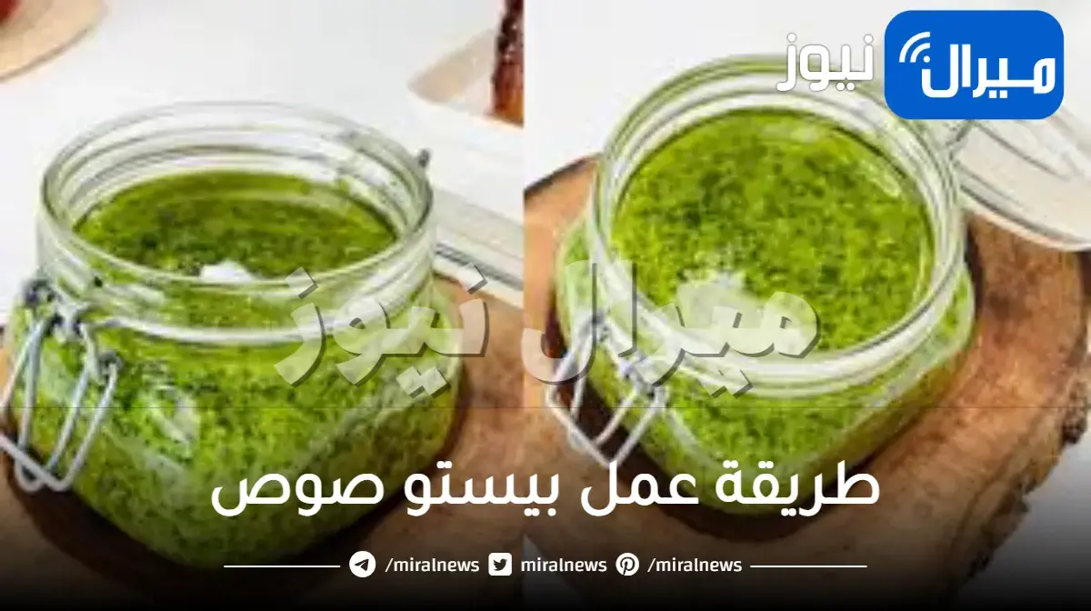 أفضل طريقة عمل بيستو صوص