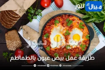 طريقة عمل بيض عيون بالطماطم بكل سهولة وفوائد بيض العيون