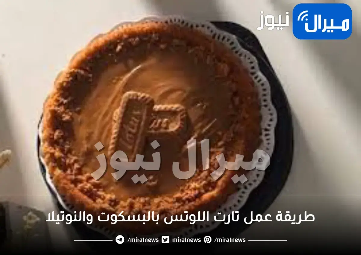 طريقة عمل تارت اللوتس بالبسكوت والنوتيلا