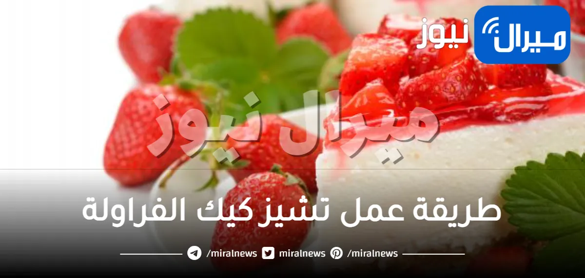 طريقة عمل تشيز كيك الفراولة اللذيذ بخطوات سهلة جداً