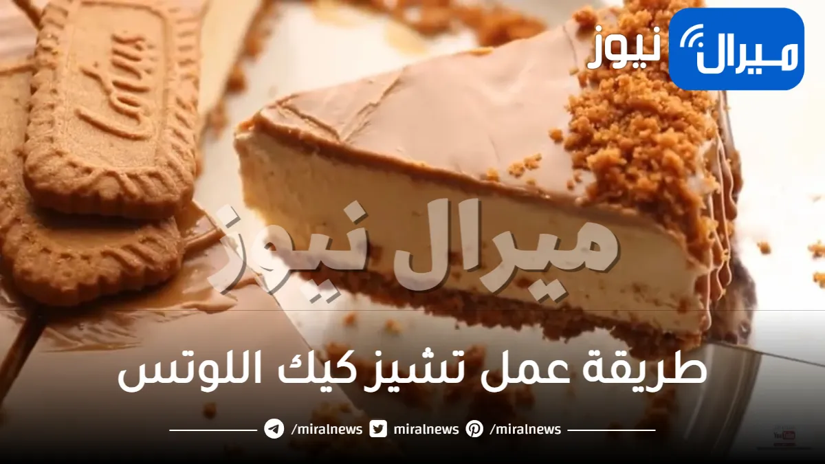 طريقة عمل تشيز كيك اللوتس ونصائح لنجاحه من اول مرة
