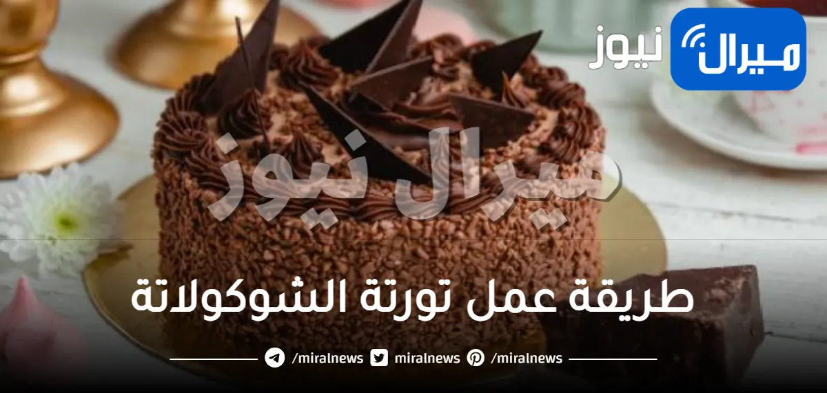 طريقة عمل تورتة الشوكولاتة