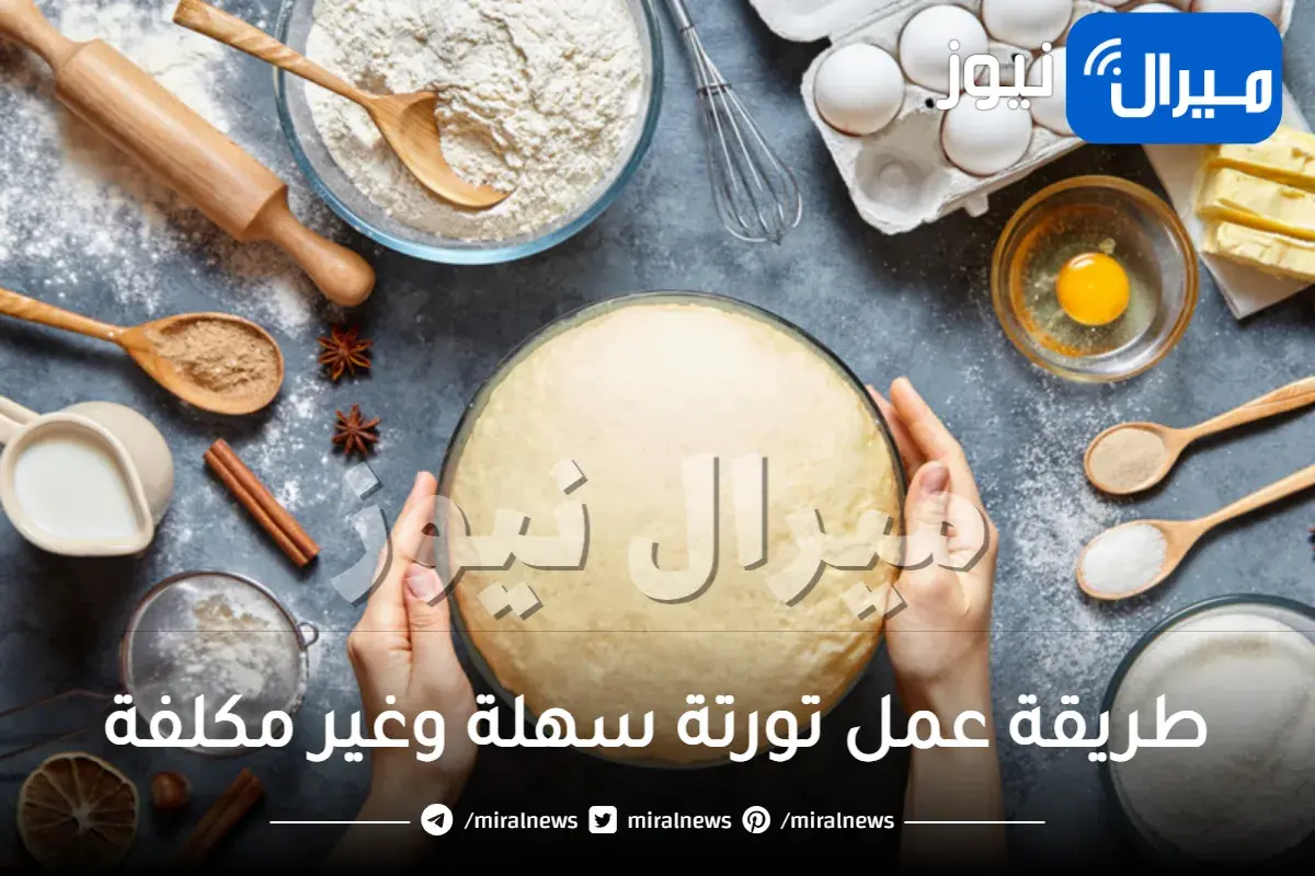 طريقة عمل تورتة سهلة وغير مكلفة