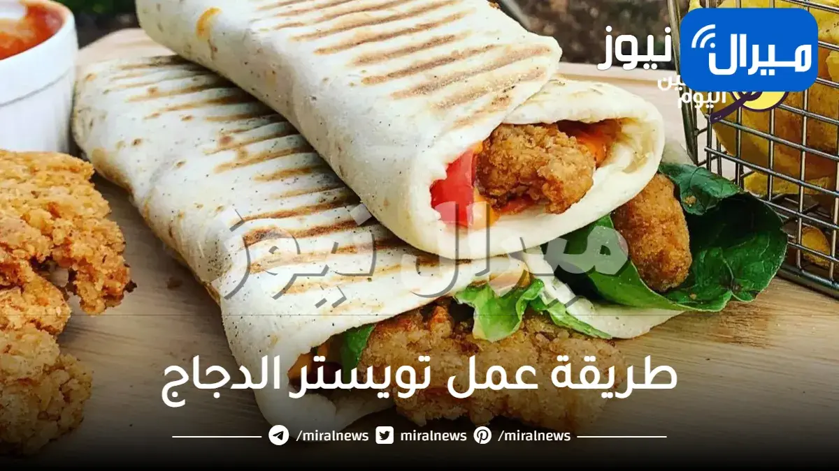 طريقة عمل تويستر الدجاج في المنزل بالخطوات وبمكونات بسيطة