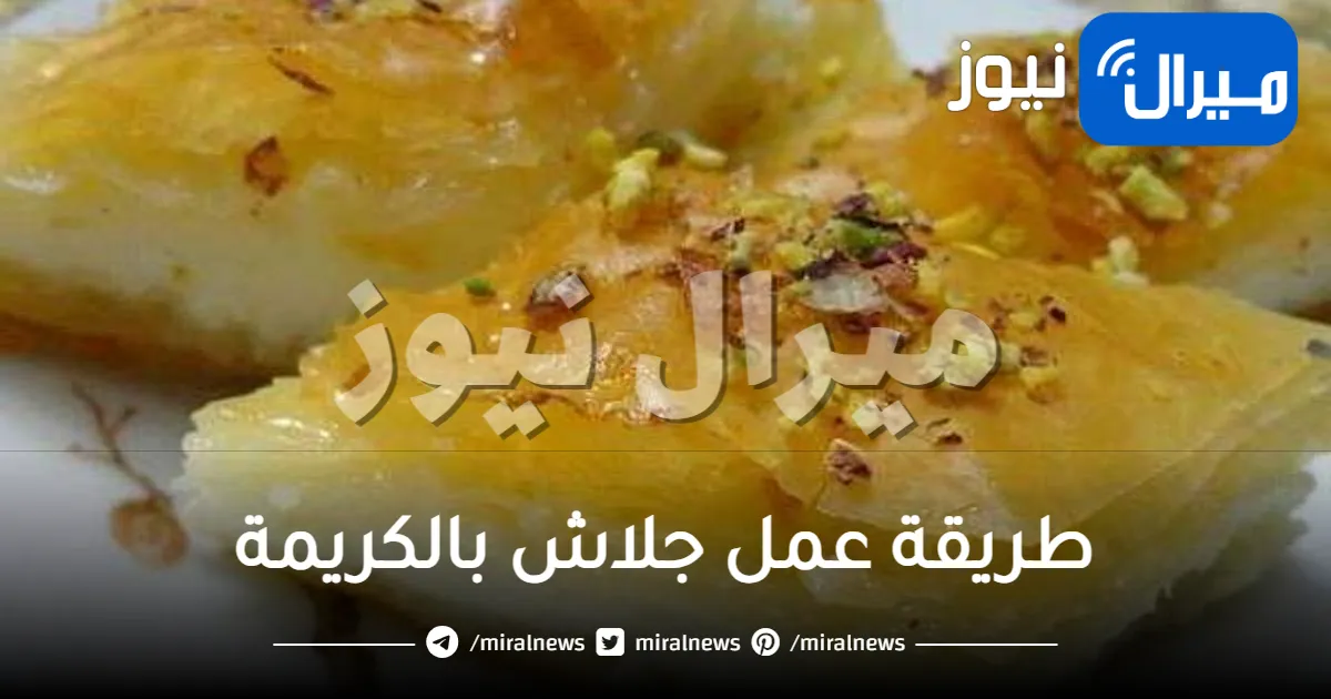 طريقة عمل جلاش بالكريمة