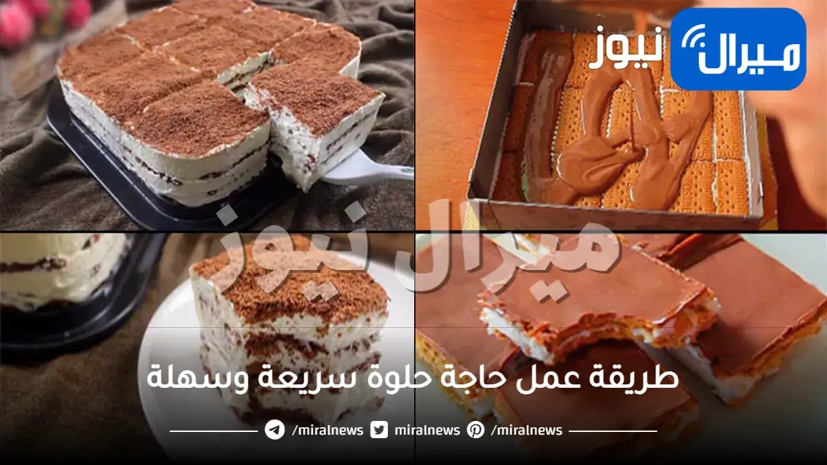 طريقة عمل حاجة حلوة سريعة وسهلة