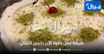 طريقة عمل حلاوة الأرز بالجبن اللبناني