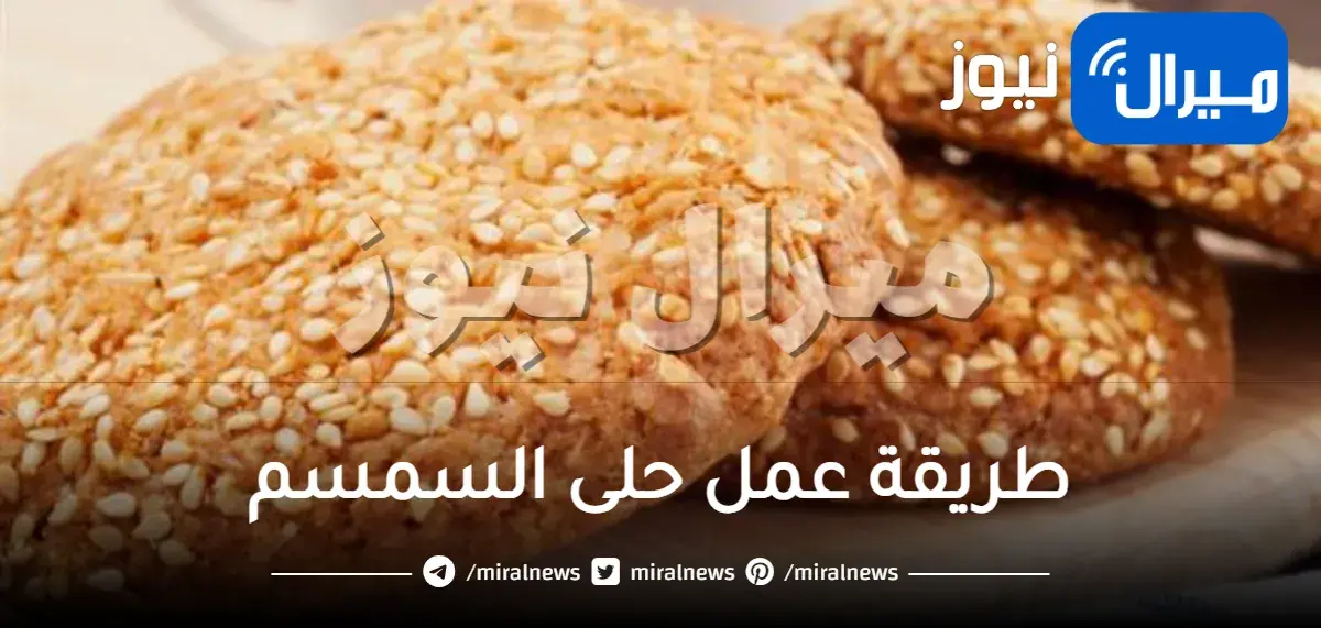 طريقة عمل حلى السمسم في المنزل