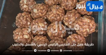 طريقة عمل حلى المارس الرايس كرسبي بالعسل والحليب لأطفالك