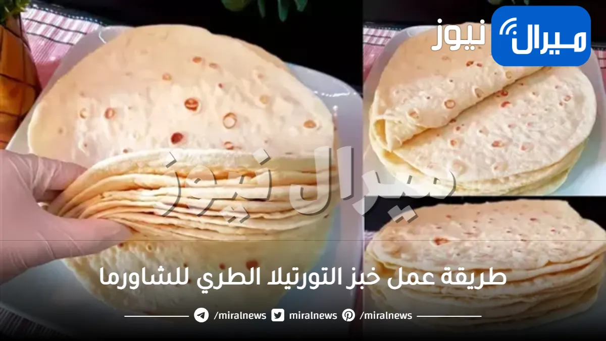 طريقة عمل خبز التورتيلا الطري للشاورما