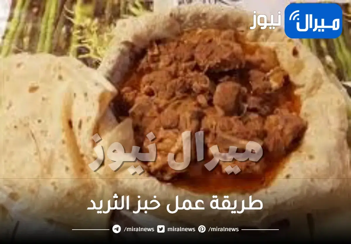 طريقة عمل خبز الثريد
