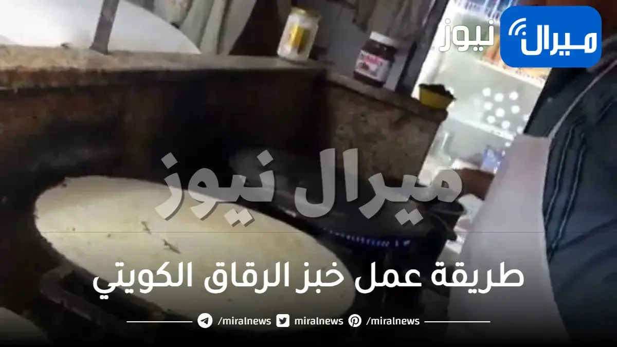 طريقة عمل خبز الرقاق الكويتي