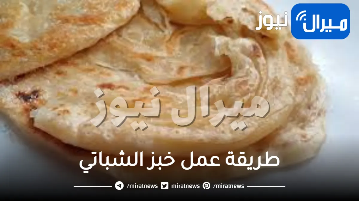 طريقة عمل خبز الشباتي