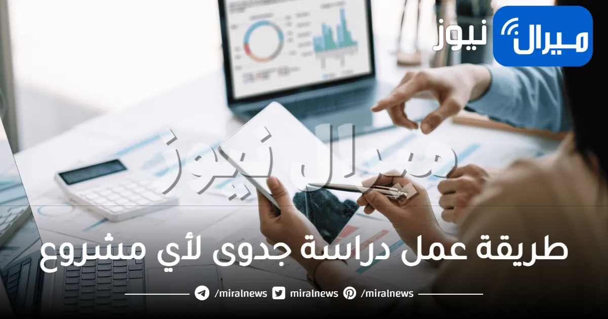 طريقة عمل دراسة جدوى لأي مشروع بالتفصيل والشرح