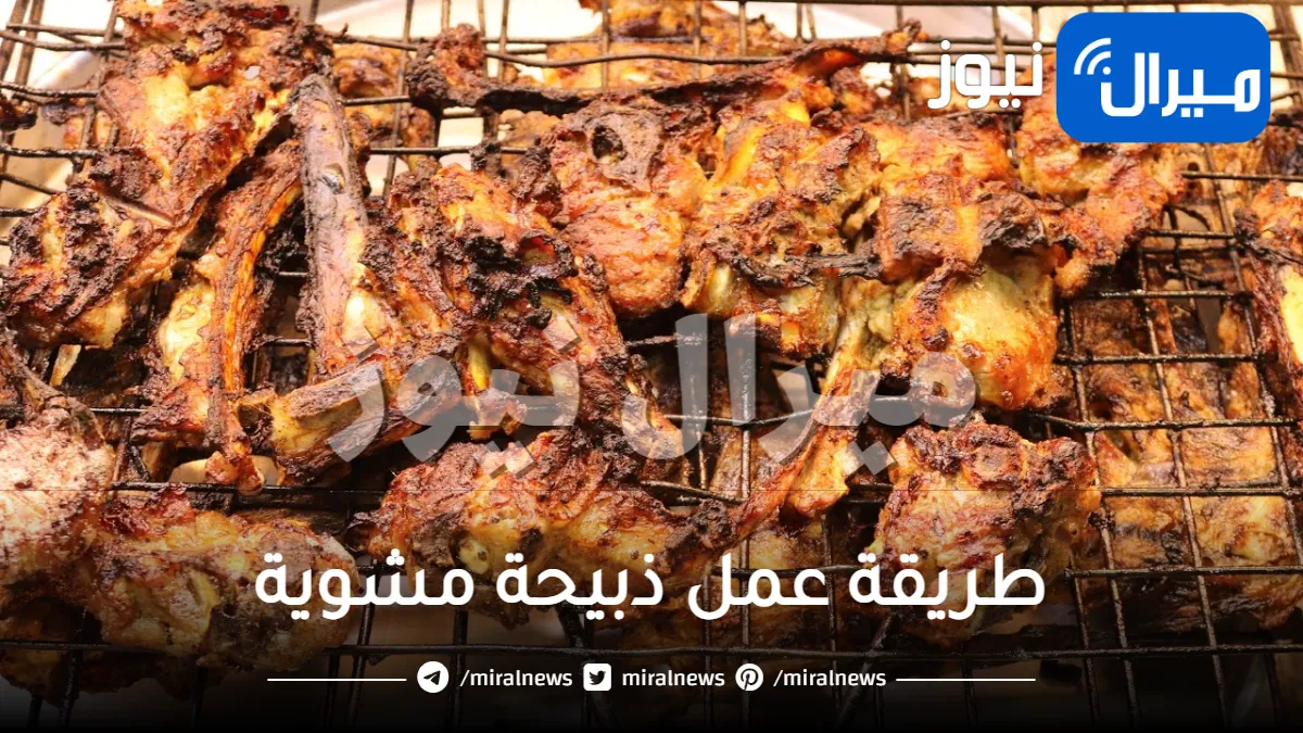 طريقة عمل ذبيحة مشوية