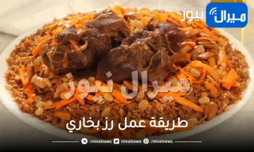 طريقة عمل رز بخاري زي المطاعم