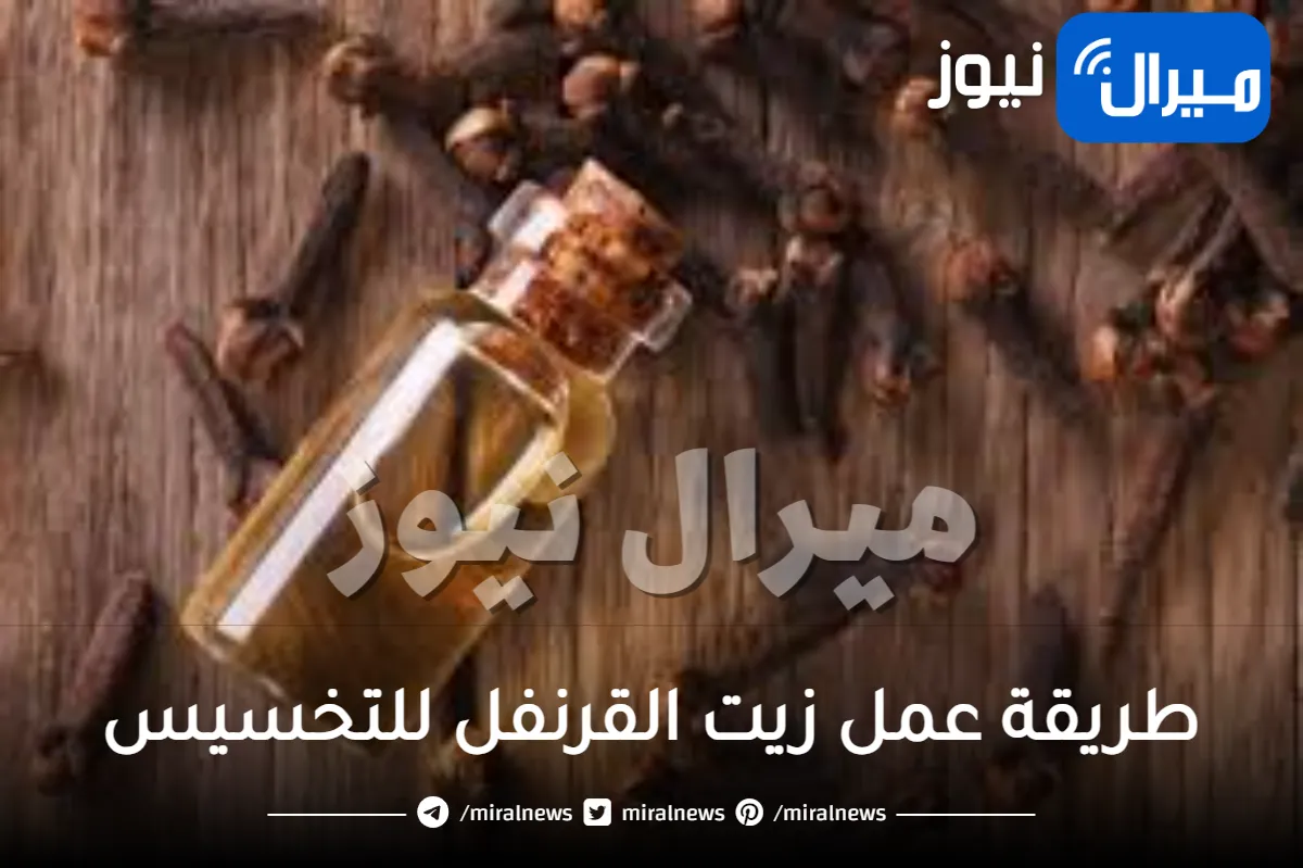 طريقة عمل زيت القرنفل للتخسيس