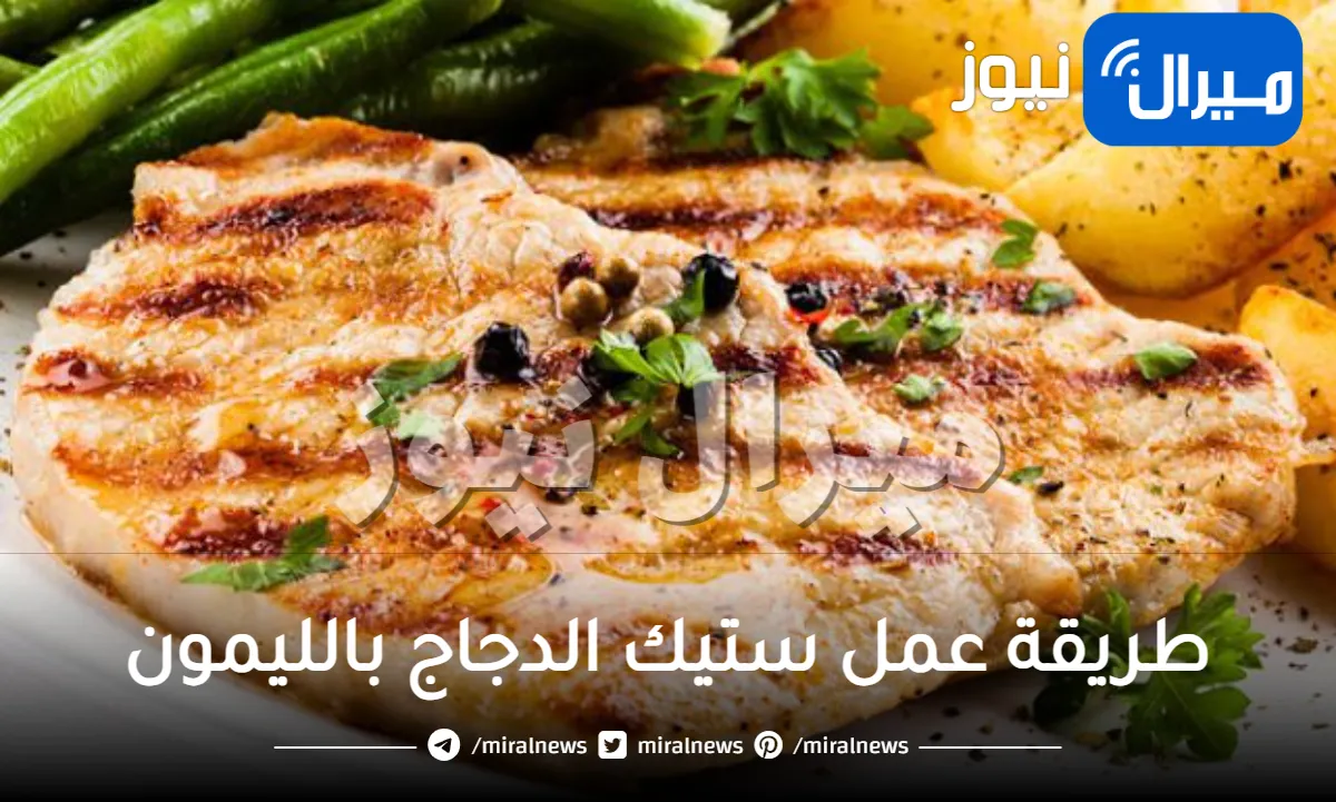 طريقة عمل ستيك الدجاج بالليمون