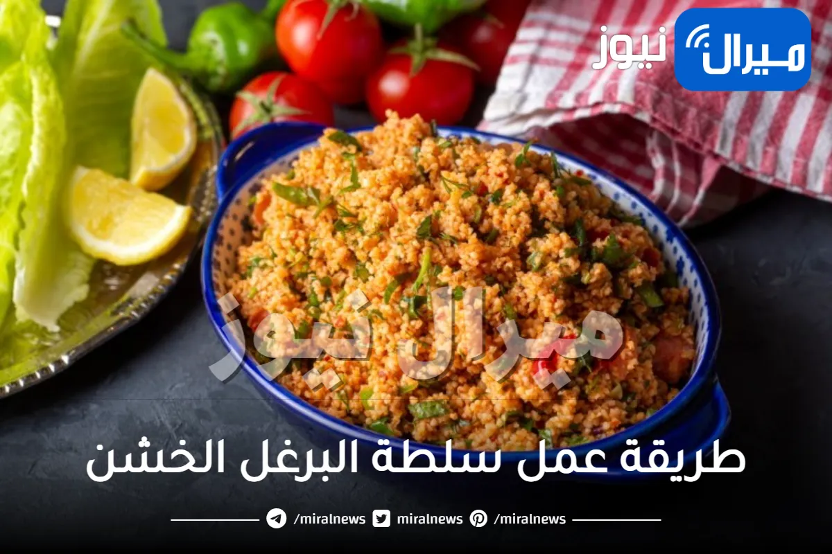 طريقة عمل سلطة البرغل الخشن