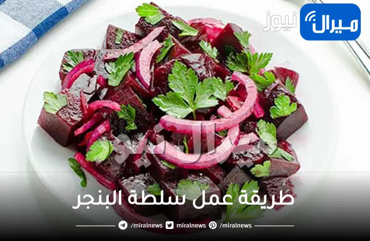 طريقة عمل سلطة البنجر
