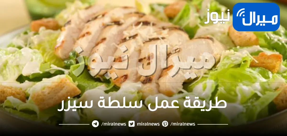 طريقة عمل سلطة سيزر