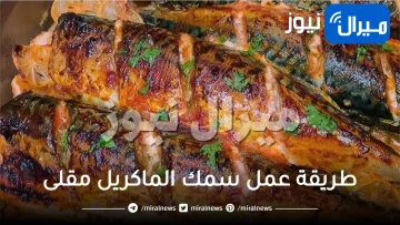 طريقة عمل سمك الماكريل مقلى وسر القرمشة اللذيذة
