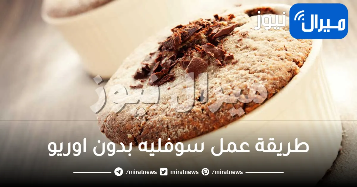 طريقة عمل سوفليه بدون اوريو