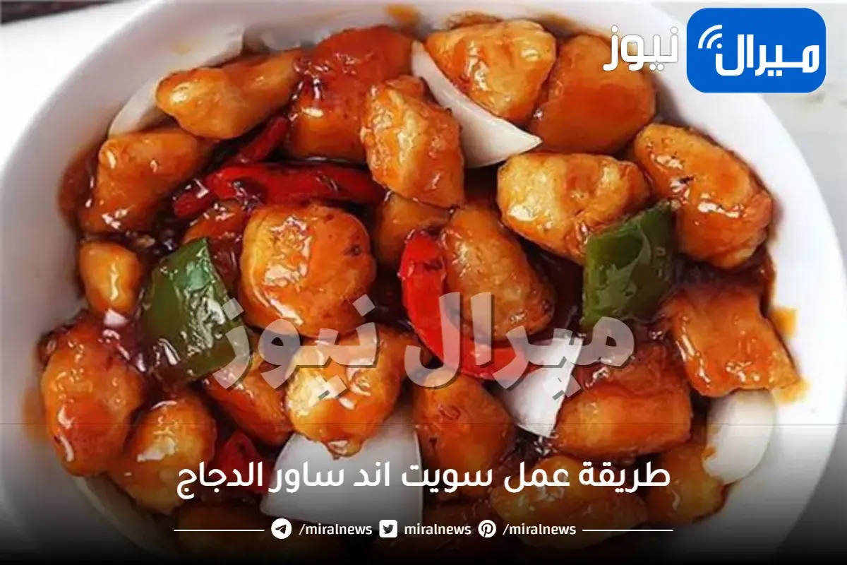طريقة عمل سويت اند ساور الدجاج